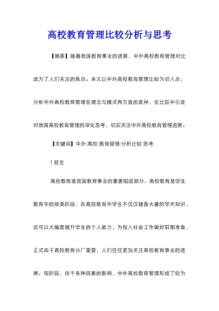 高校教育管理比较分析与思考