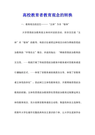 高校教育者教育观念的转换