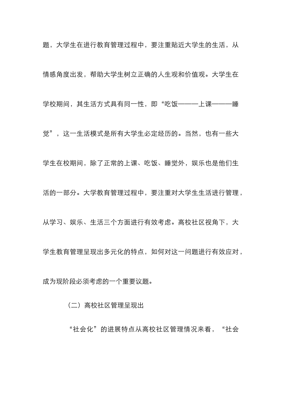 高校教育管理研究论文10篇_第3页