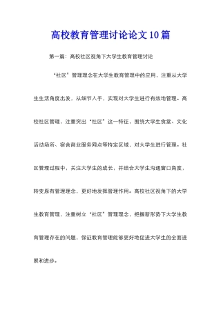高校教育管理研究论文10篇