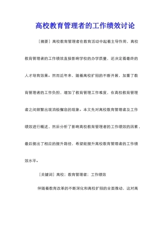 高校教育管理者的工作绩效研究