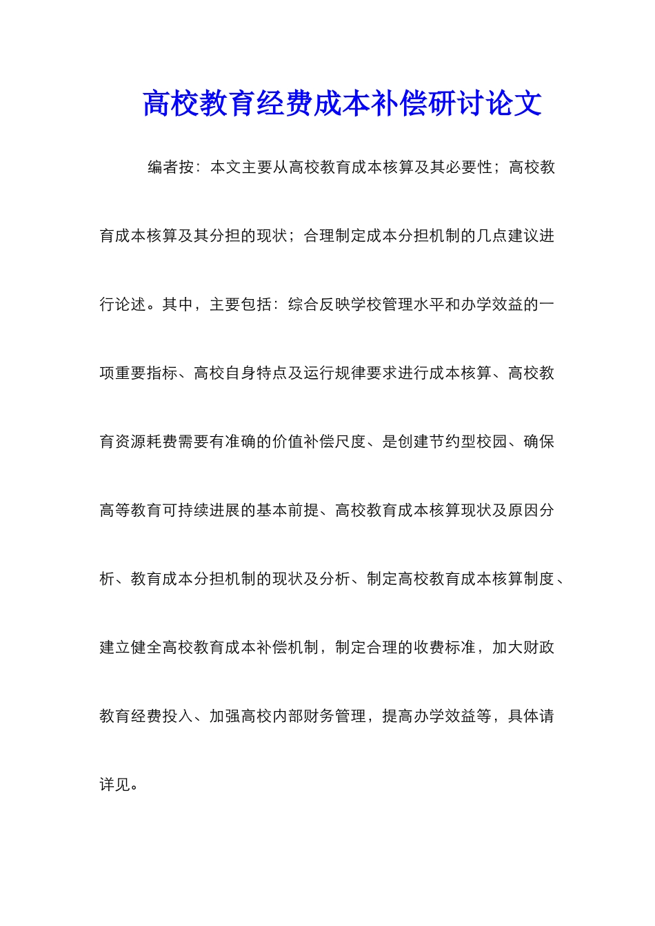 高校教育经费成本补偿研讨论文_第1页