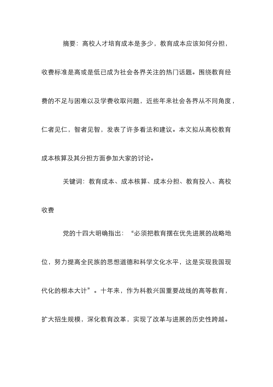 高校教育经费成本补偿研讨论文_第2页