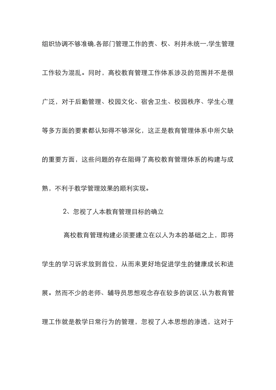 高校教育管理策略研究10篇_第2页