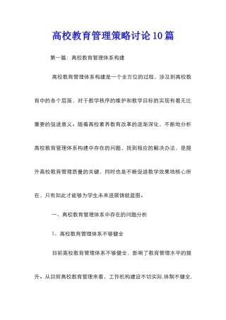 高校教育管理策略研究10篇