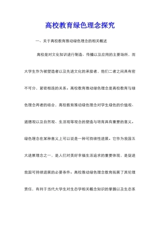 高校教育绿色理念探索