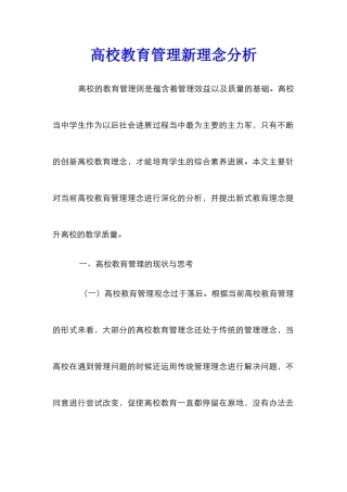 高校教育管理新理念分析