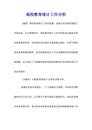 高校教育统计工作分析