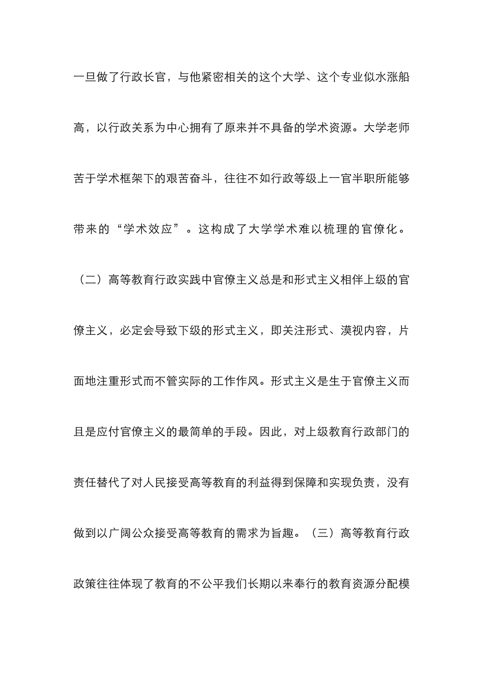 高校教育行政缺失及塑造_第2页
