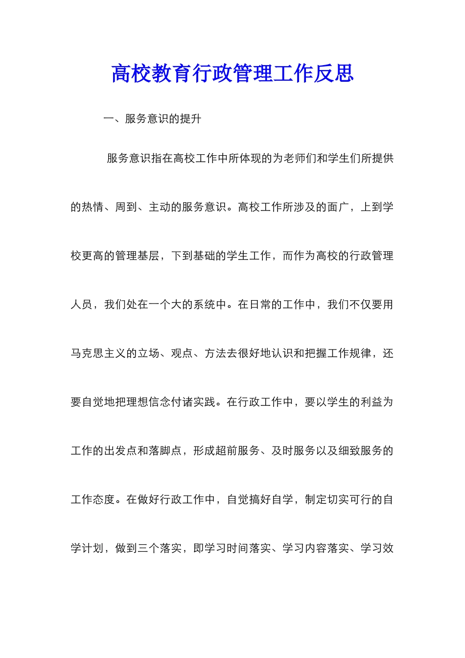 高校教育行政管理工作反思_第1页