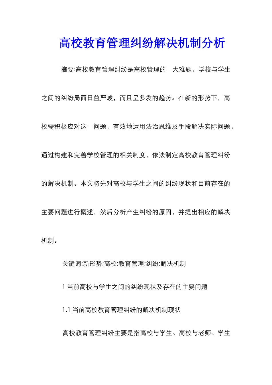 高校教育管理纠纷解决机制分析_第1页