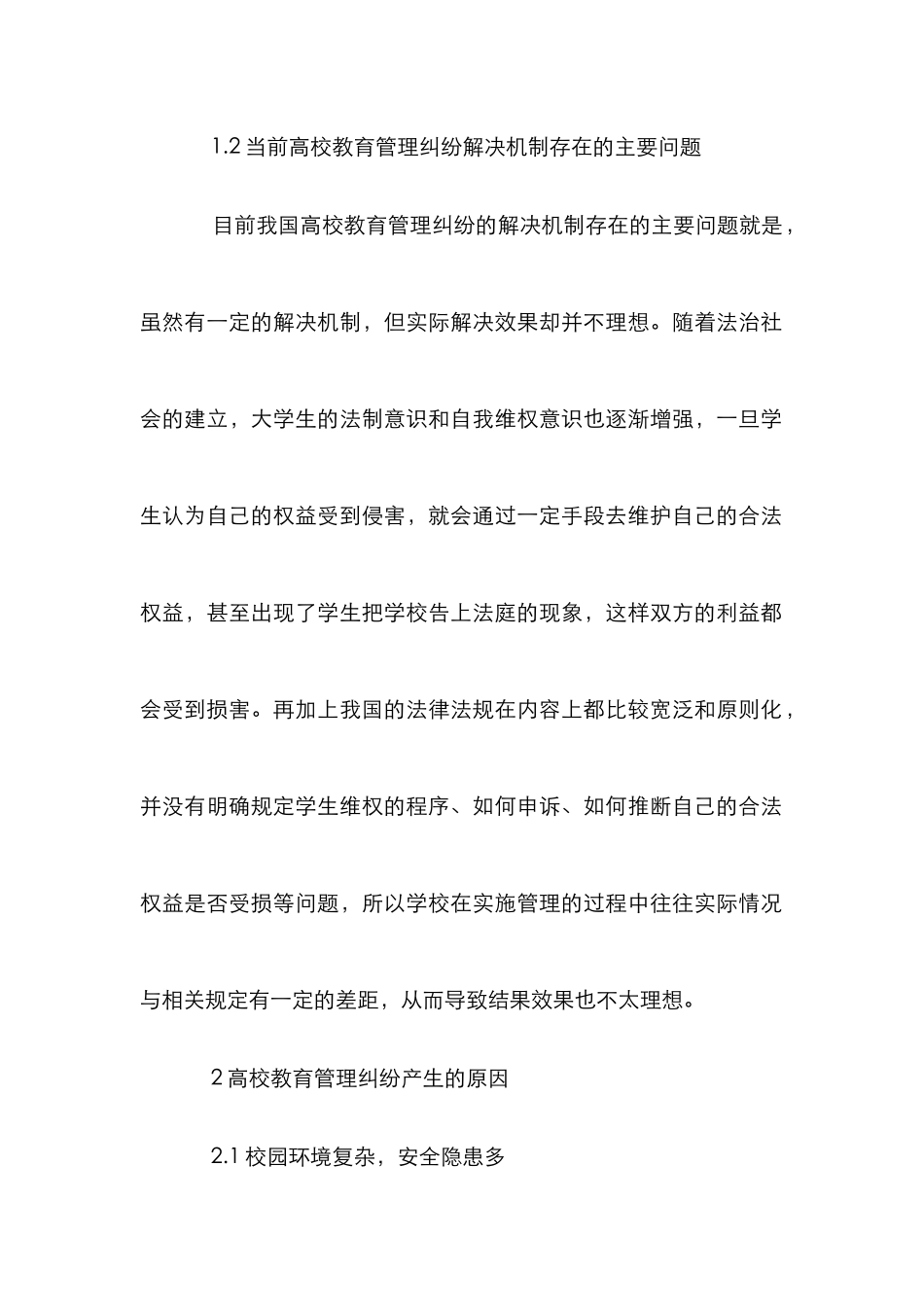 高校教育管理纠纷解决机制分析_第3页