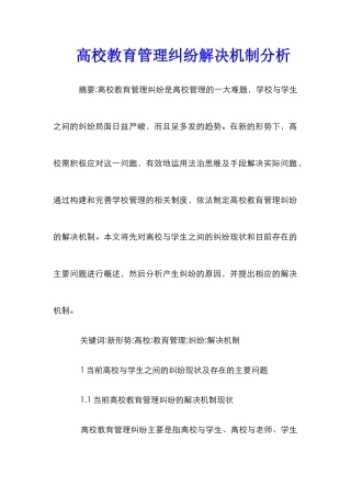 高校教育管理纠纷解决机制分析