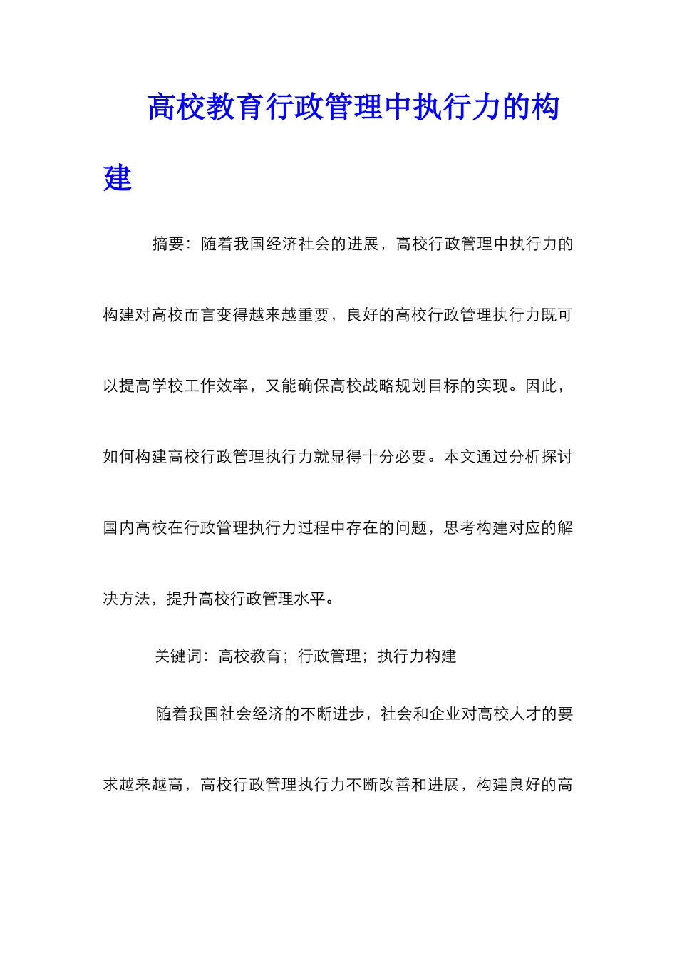 高校教育行政管理中执行力的构建_第1页