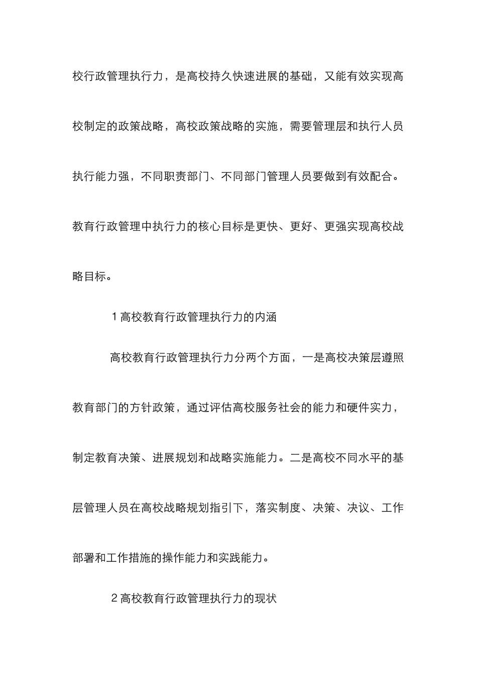 高校教育行政管理中执行力的构建_第2页