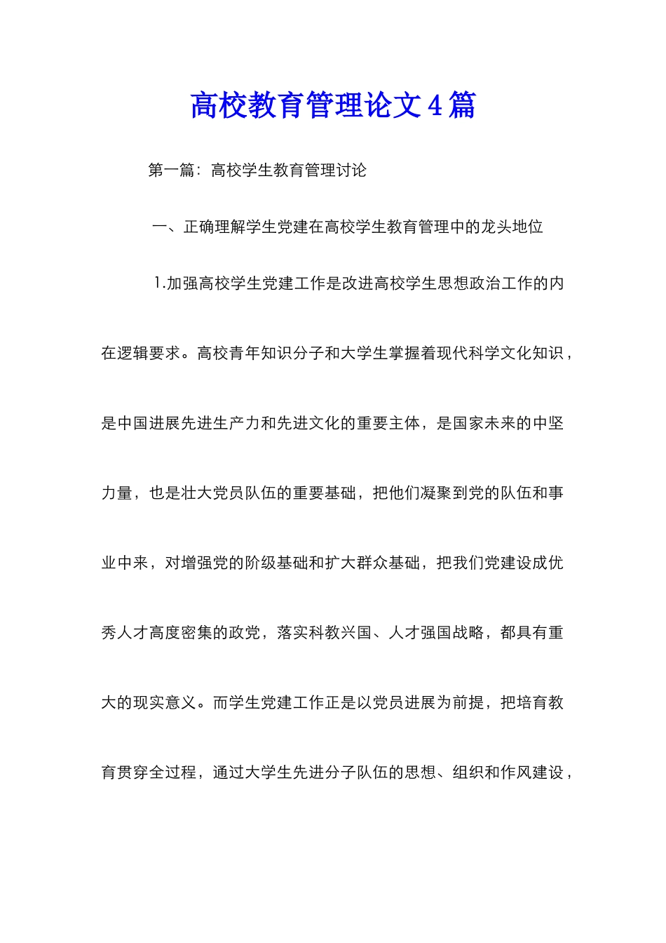 高校教育管理论文4篇_第1页