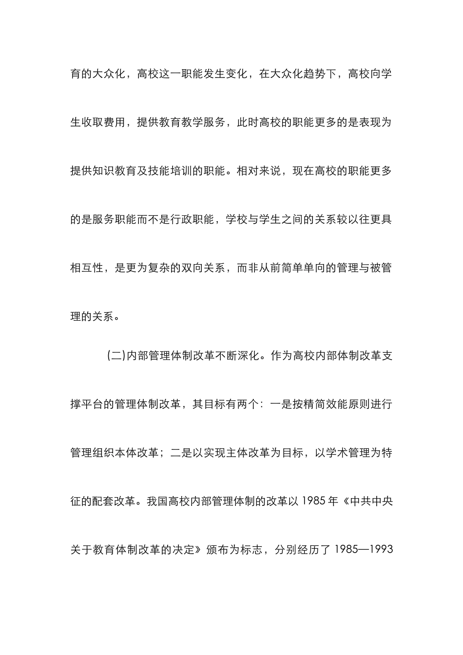 高校教育行政化发展探析_第3页