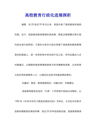 高校教育行政化发展探析