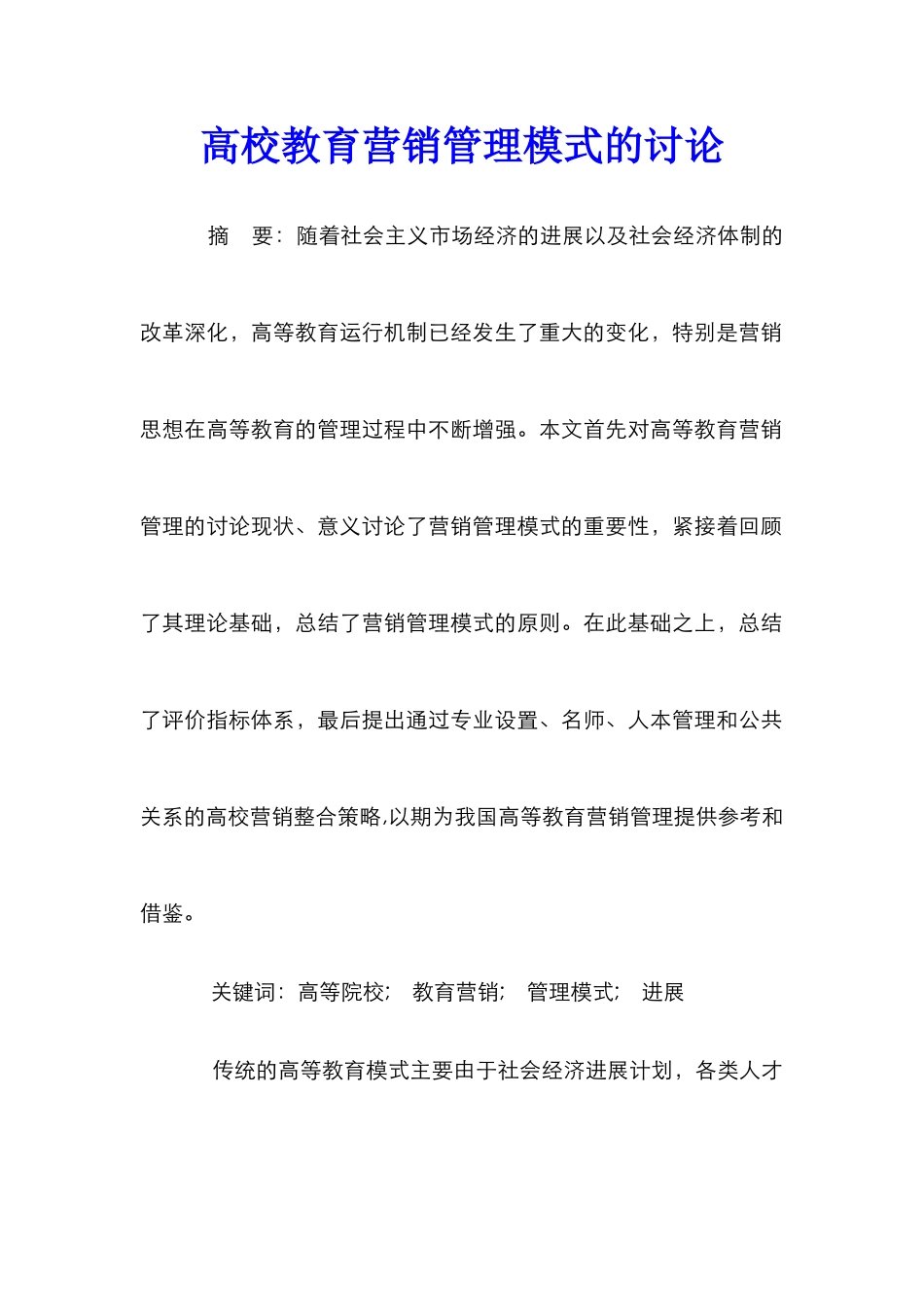 高校教育营销管理模式的研究_第1页