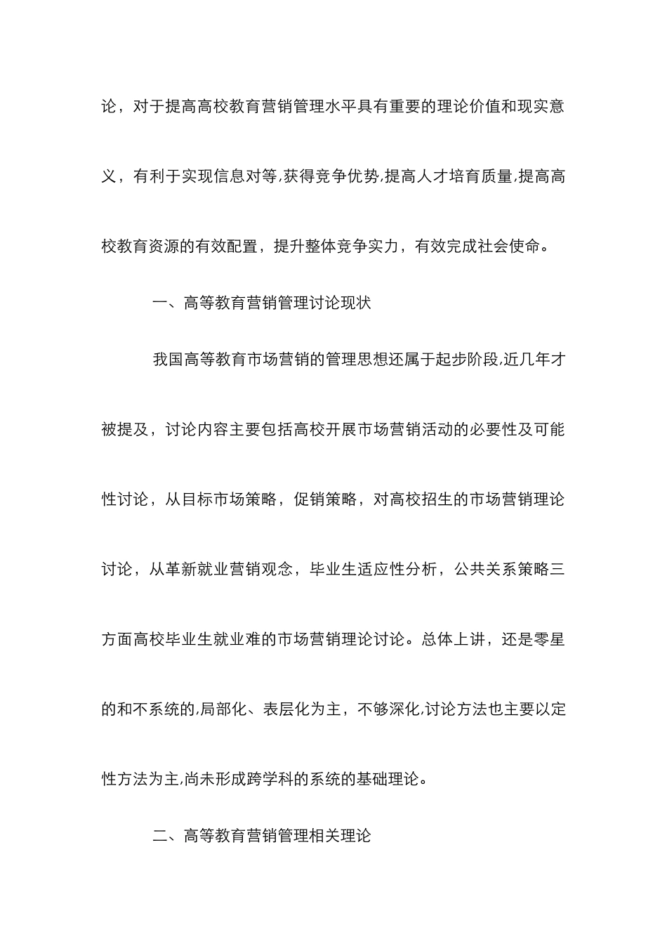 高校教育营销管理模式的研究_第3页