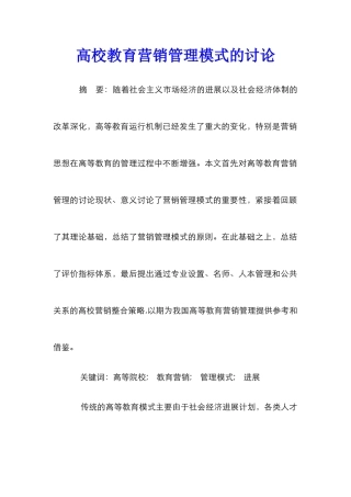 高校教育营销管理模式的研究