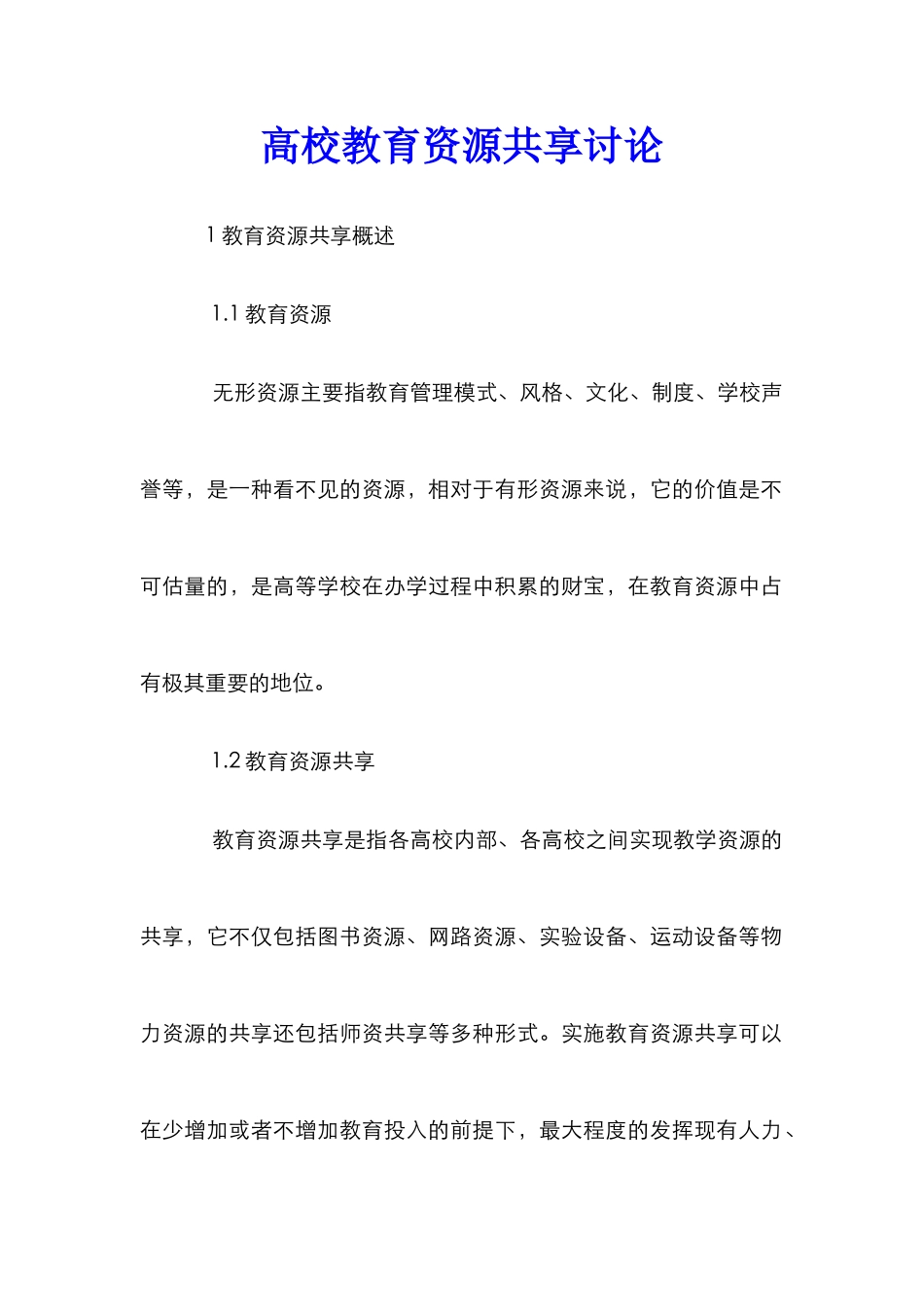 高校教育资源共享研究_第1页