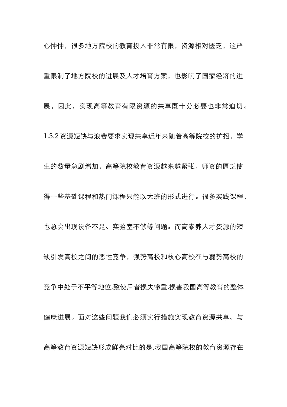 高校教育资源共享研究_第3页
