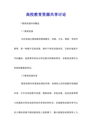 高校教育资源共享研究