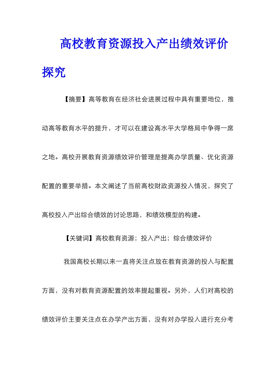 高校教育资源投入产出绩效评价探究_第1页