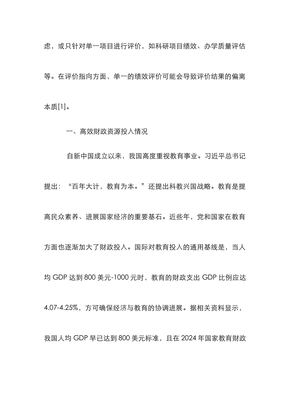 高校教育资源投入产出绩效评价探究_第2页