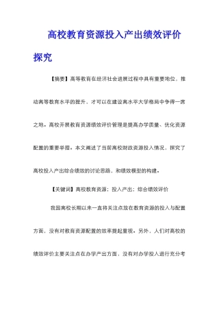 高校教育资源投入产出绩效评价探究