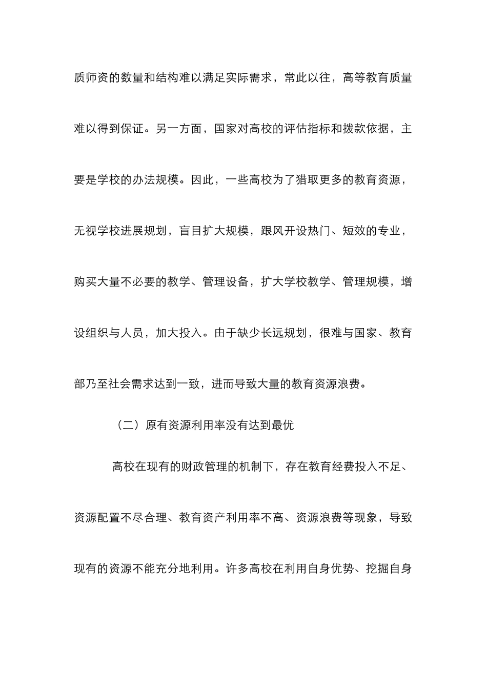 高校教育资源利用效率提升措施_第2页