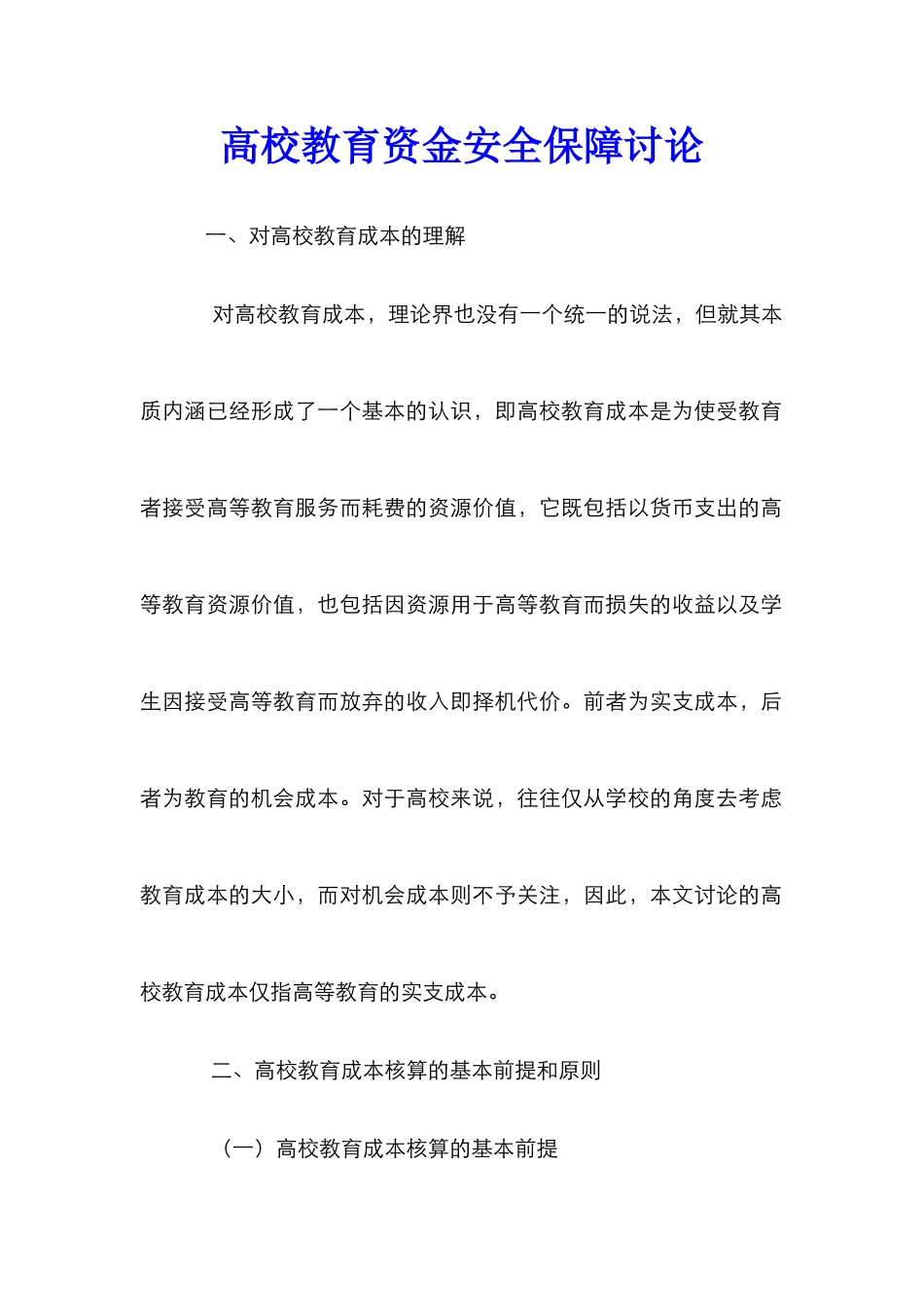 高校教育资金安全保障研究_第1页