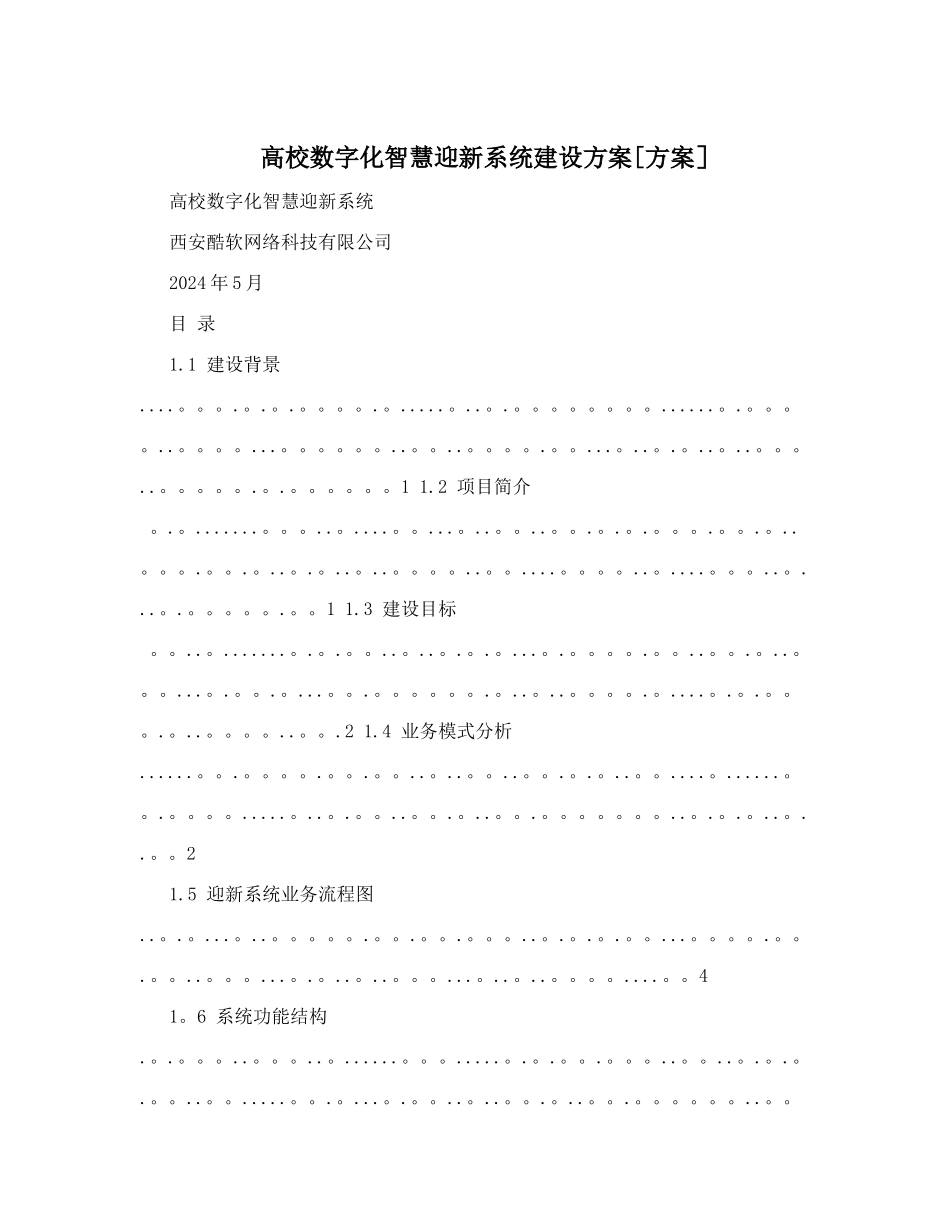 高校数字化智慧迎新系统建设方案_第1页