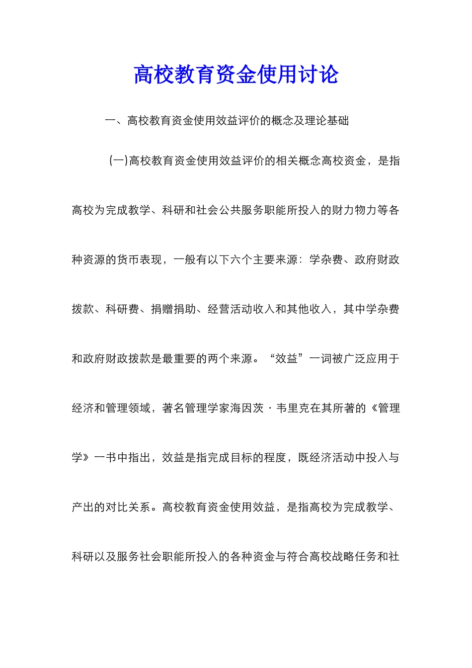 高校教育资金使用研究_第1页