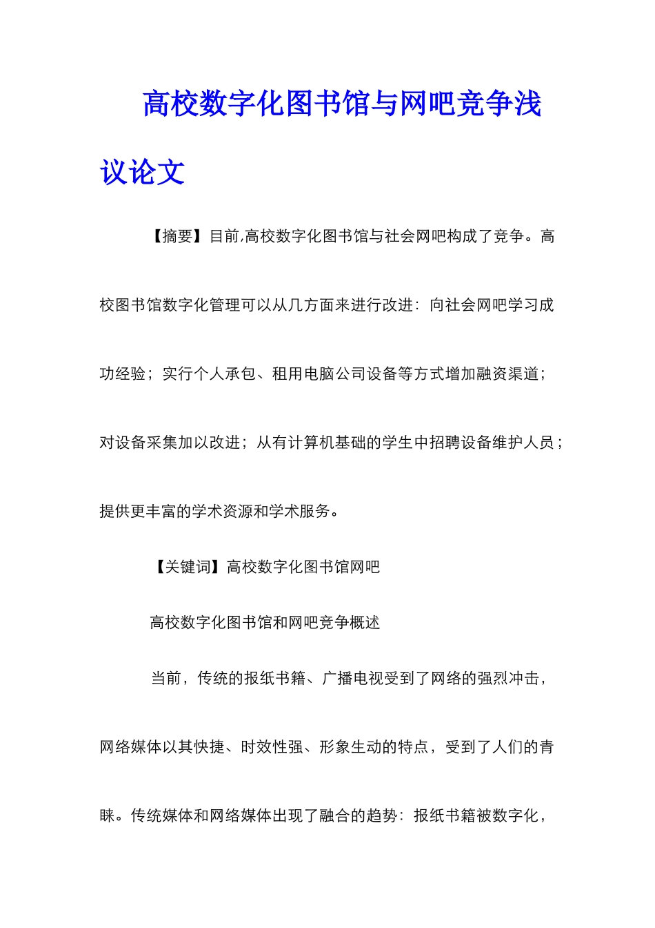 高校数字化图书馆与网吧竞争浅议论文_第1页