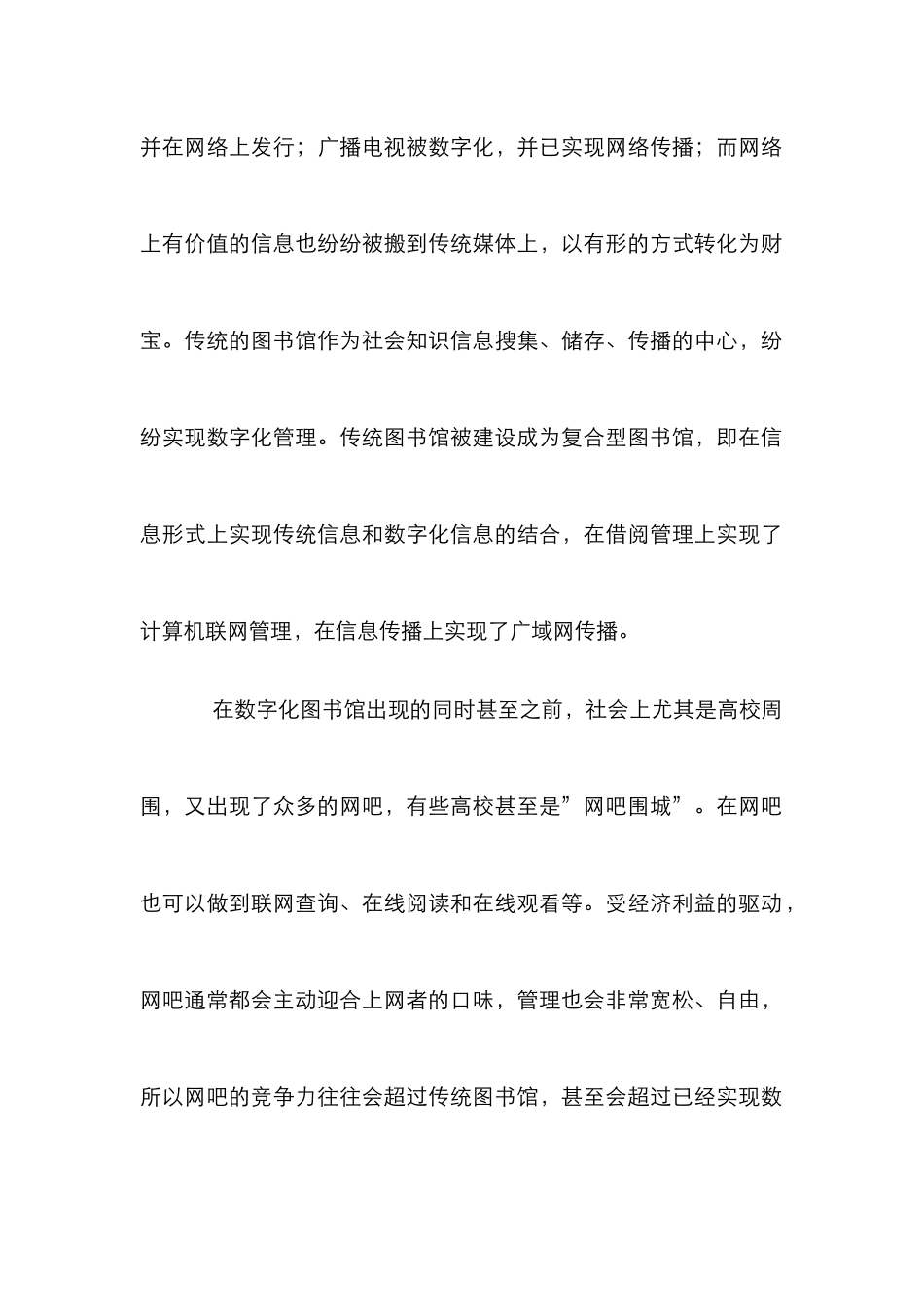 高校数字化图书馆与网吧竞争浅议论文_第2页