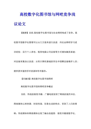 高校数字化图书馆与网吧竞争浅议论文