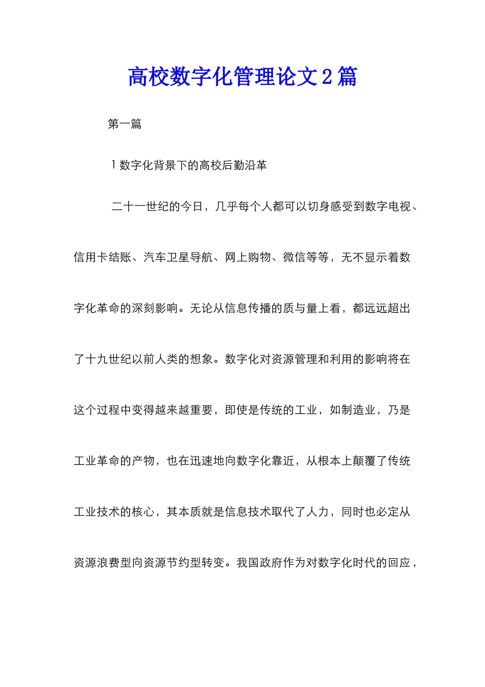 高校数字化管理论文2篇_第1页