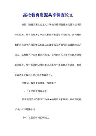 高校教育资源共享调查论文