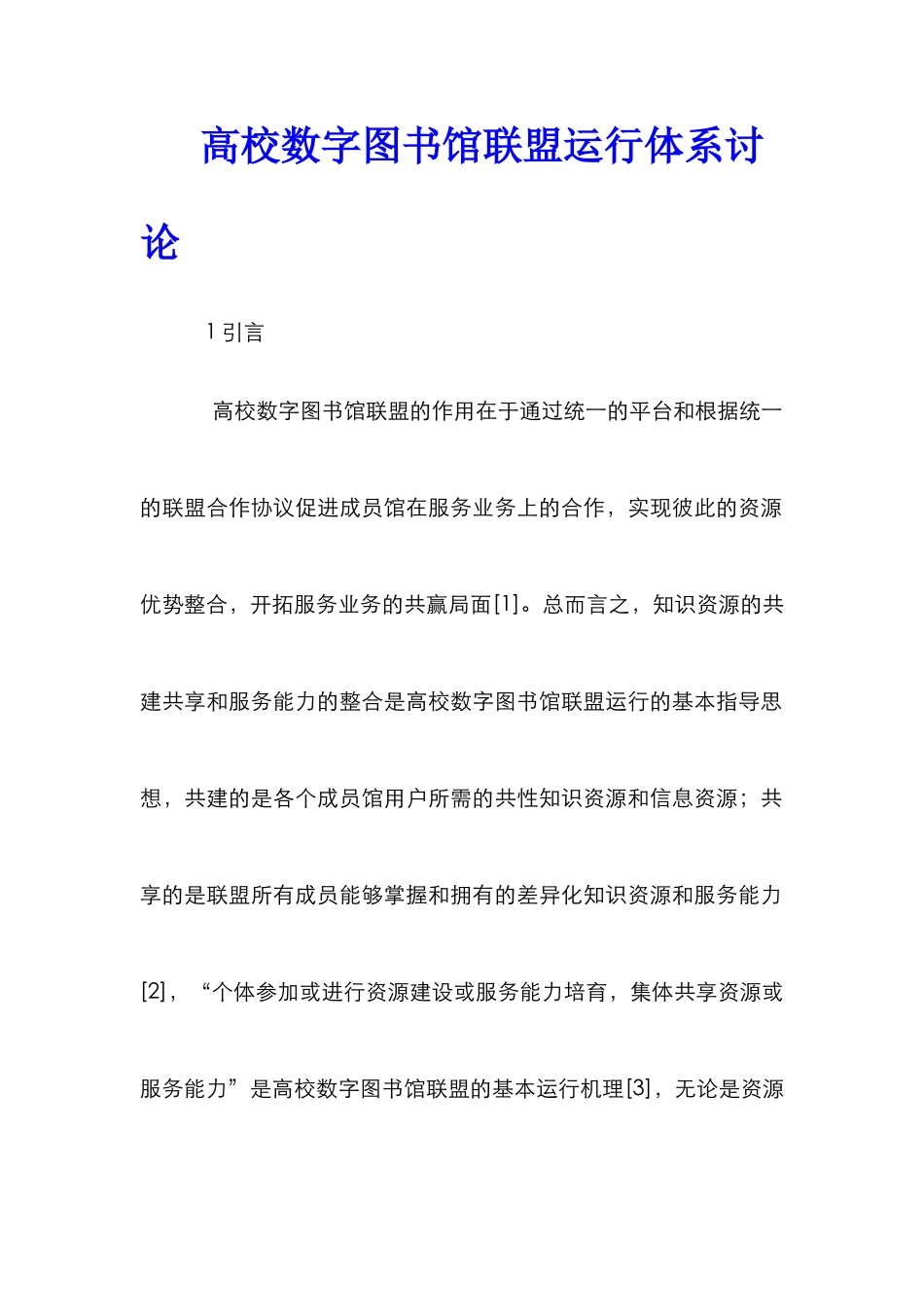 高校数字图书馆联盟运行体系研究_第1页