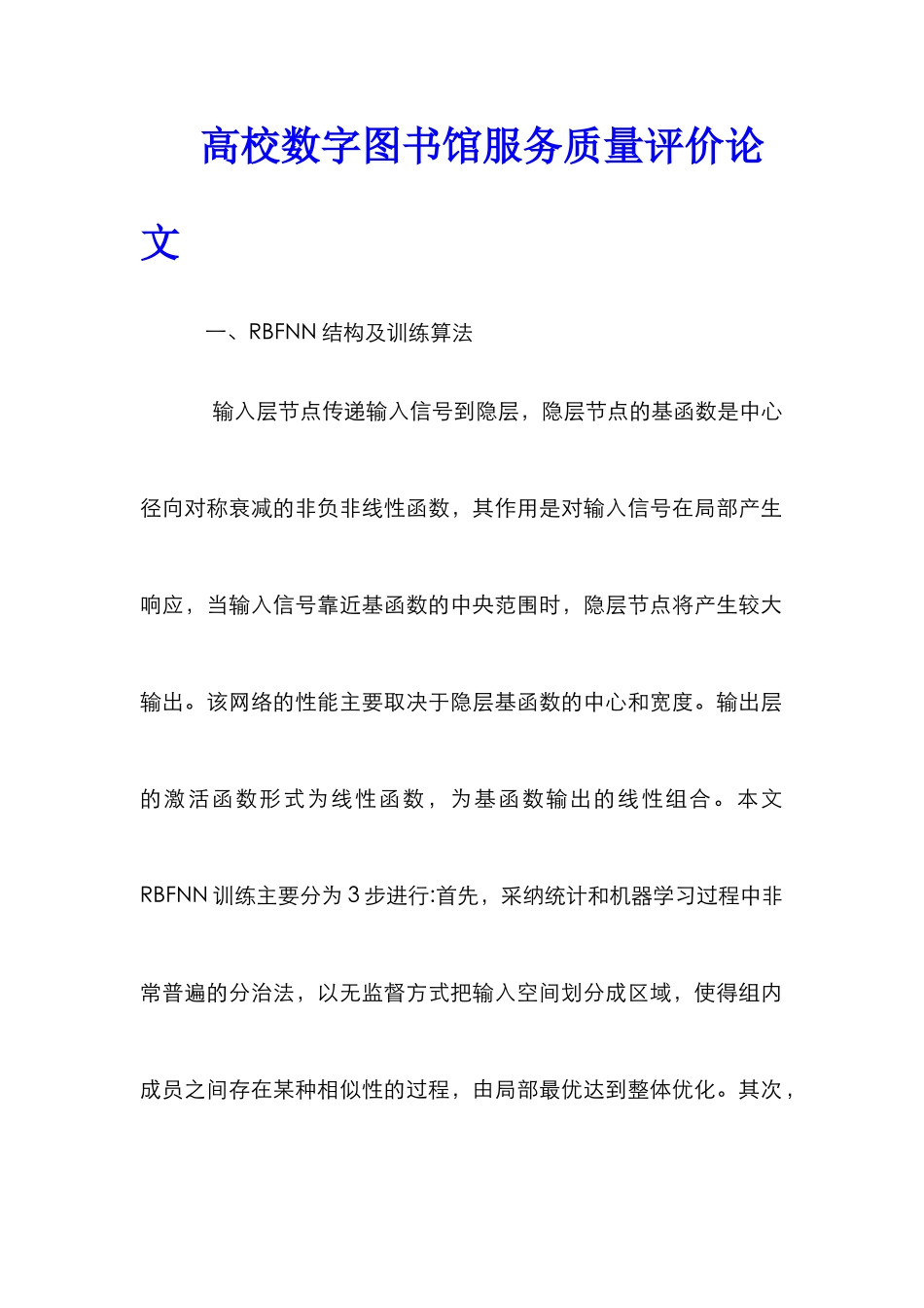 高校数字图书馆服务质量评价论文_第1页
