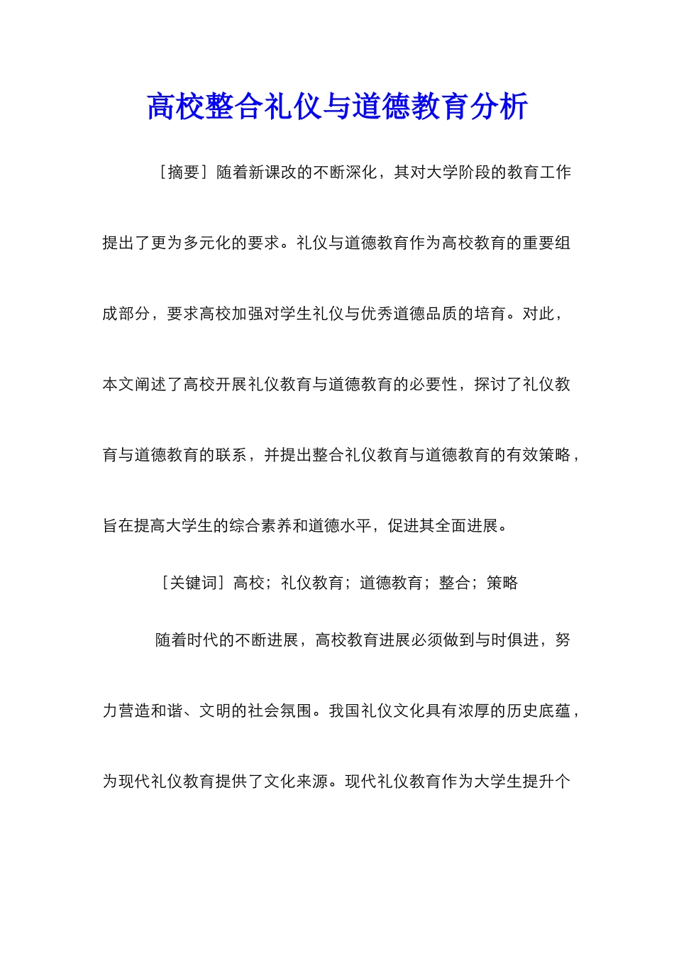 高校整合礼仪与道德教育分析_第1页