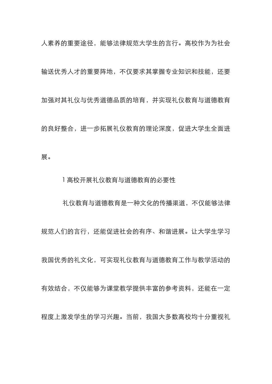 高校整合礼仪与道德教育分析_第2页
