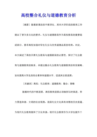 高校整合礼仪与道德教育分析
