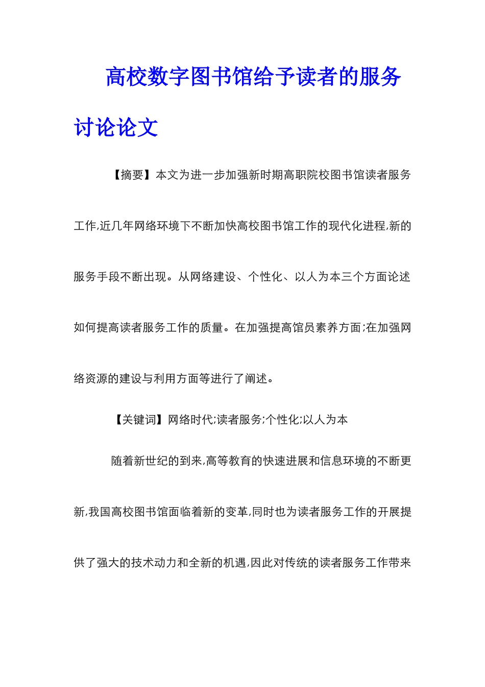 高校数字图书馆给予读者的服务研究论文_第1页