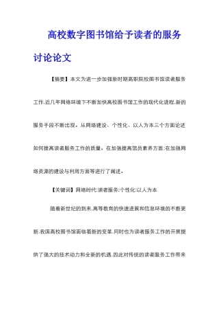 高校数字图书馆给予读者的服务研究论文