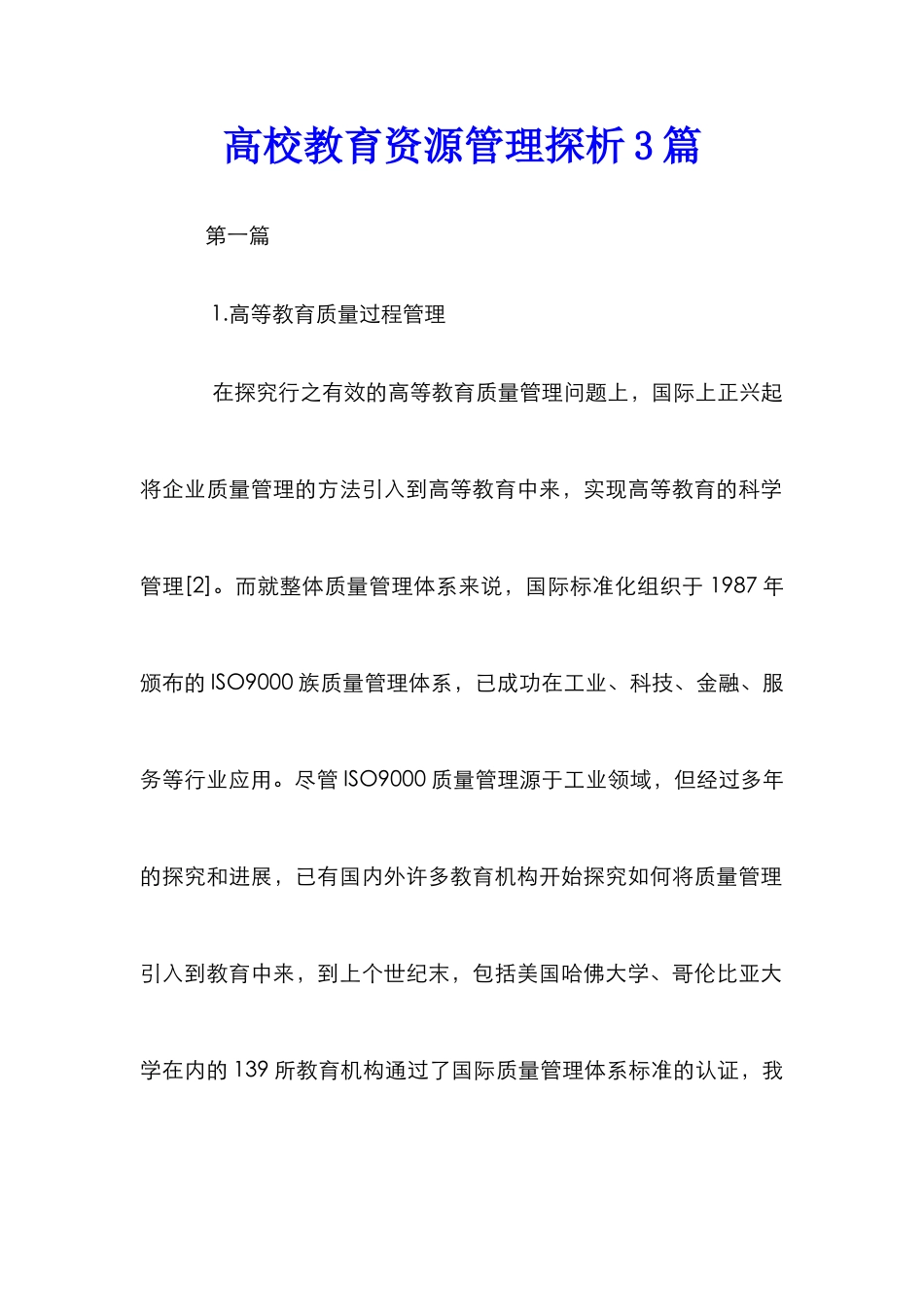 高校教育资源管理探析3篇_第1页