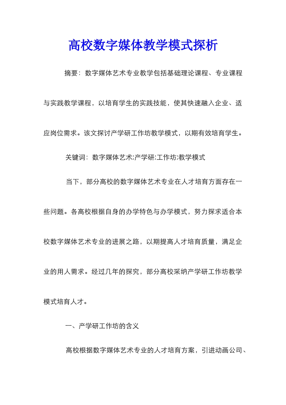 高校数字媒体教学模式探析_第1页