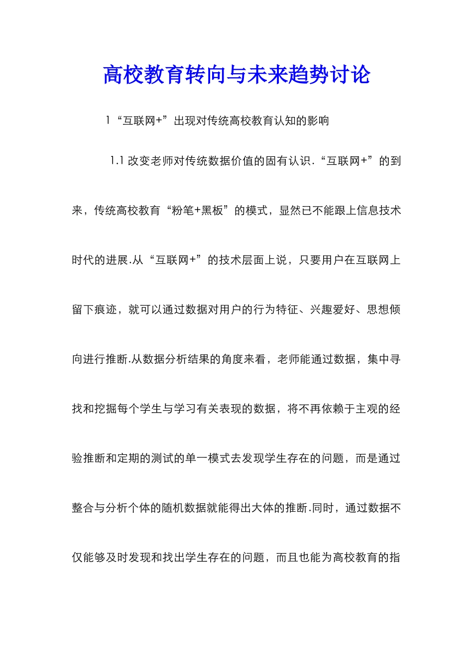 高校教育转向与未来趋势研究_第1页